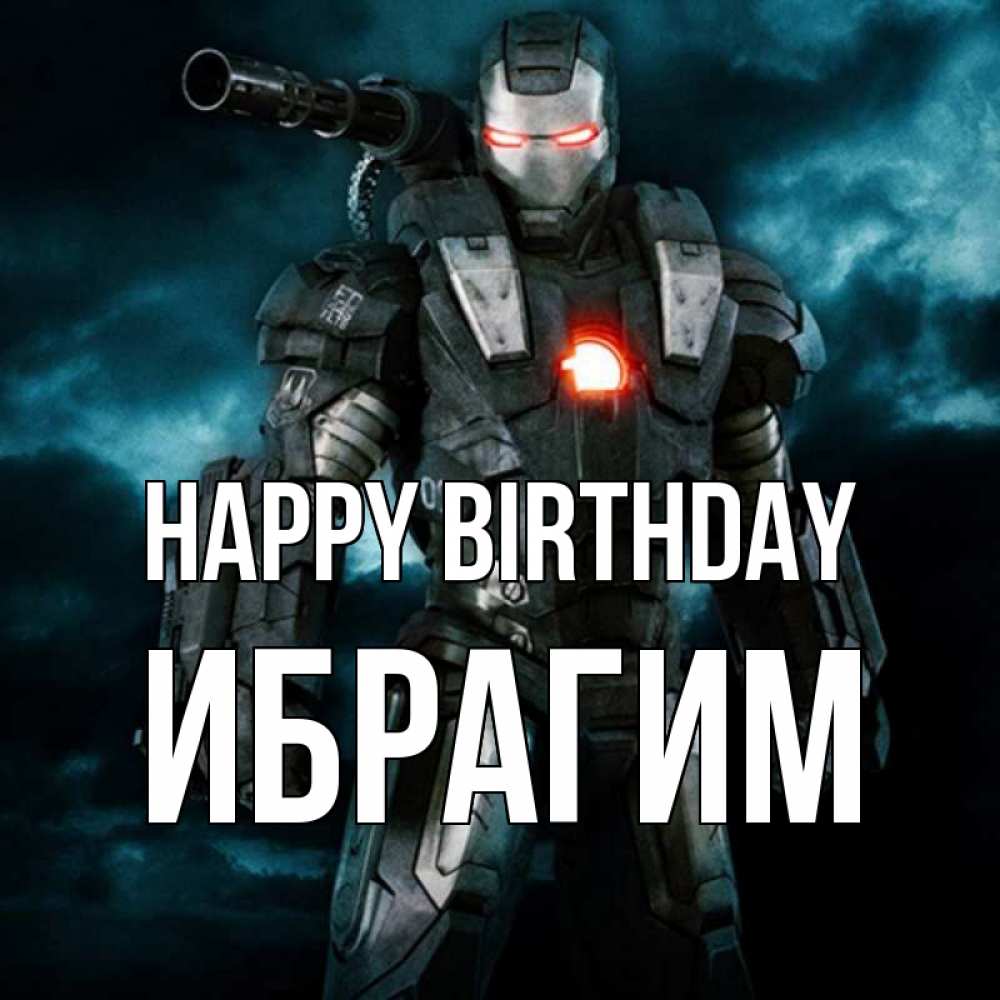 Greetings card с именем, Ибрагим Happy Birthday марвел супергерой в новом костюме Greetings with text for free download 