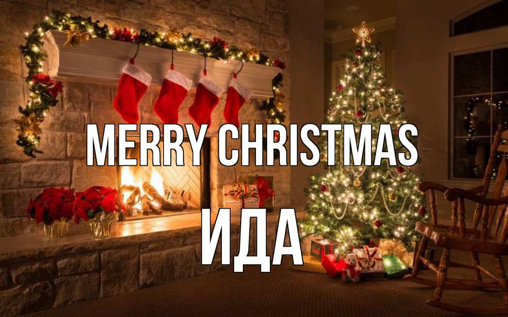 Greetings card с именем, Ида Merry Christmas рождество Greetings with text for free download 
