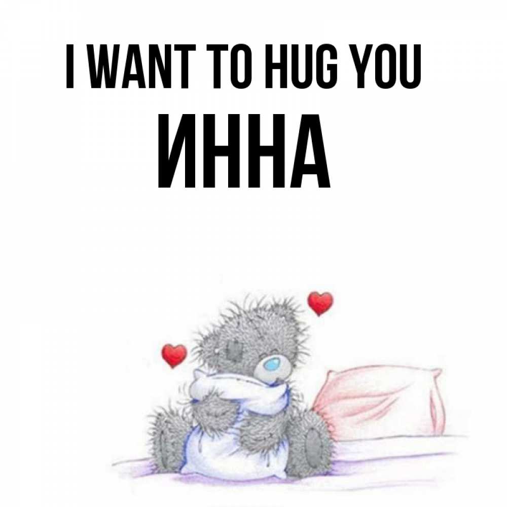Greetings card с именем, Инна I want to hug you сердечки мишка Тедди и кроватка Greetings with text for free download 