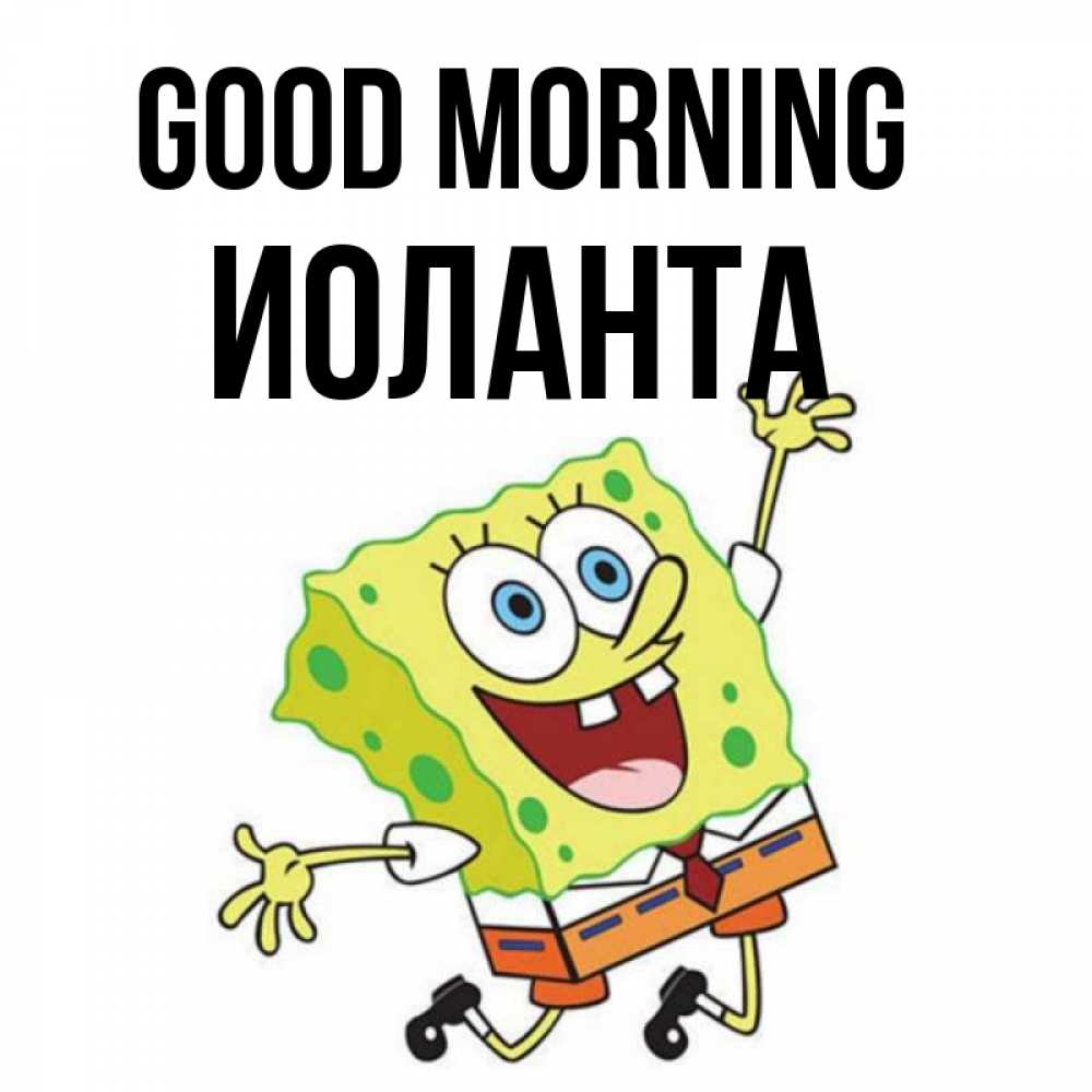 Greetings card с именем, Иоланта Good morning улыбающийся спанч Боб Greetings with text for free download 