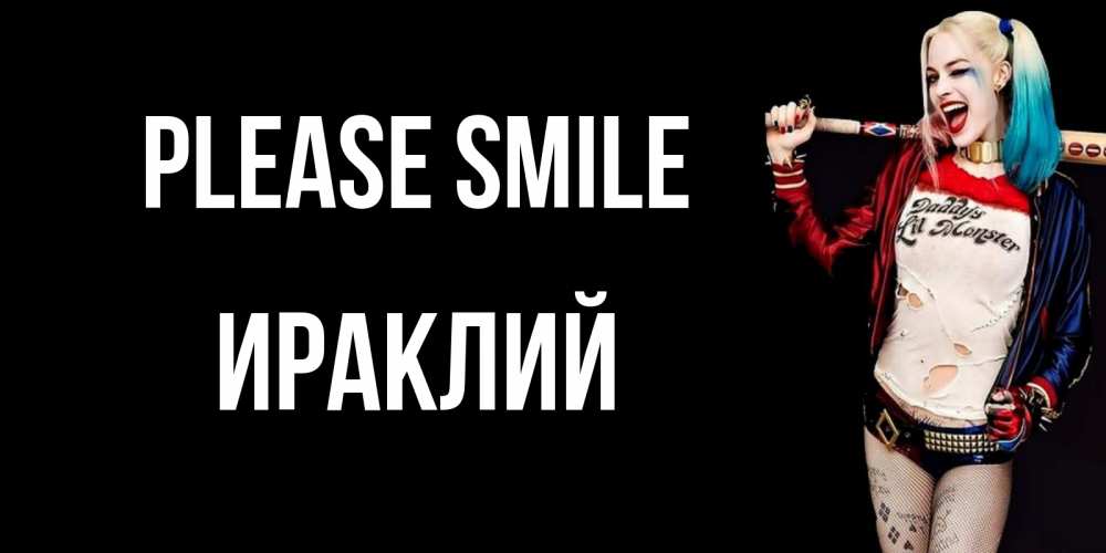 Greetings card с именем, Ираклий Please smile пожелания быть позитивным Greetings with text for free download 