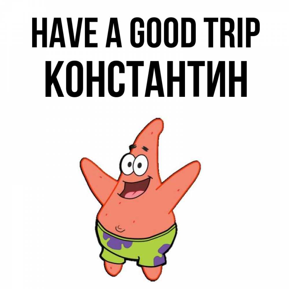 Greetings card с именем, Константин Have a good trip желает тебе хорошей дороги Greetings with text for free download 