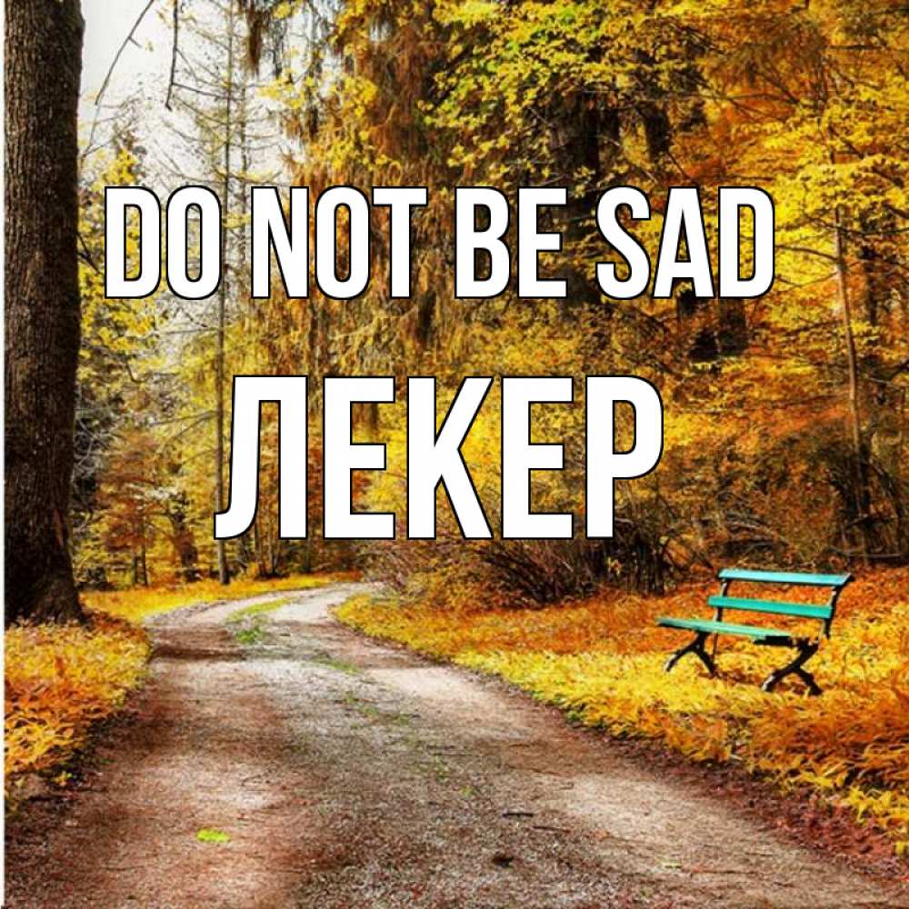 Greetings card с именем, ЛЕКЕР Do not be sad зеленая лавочка Greetings with text for free download 