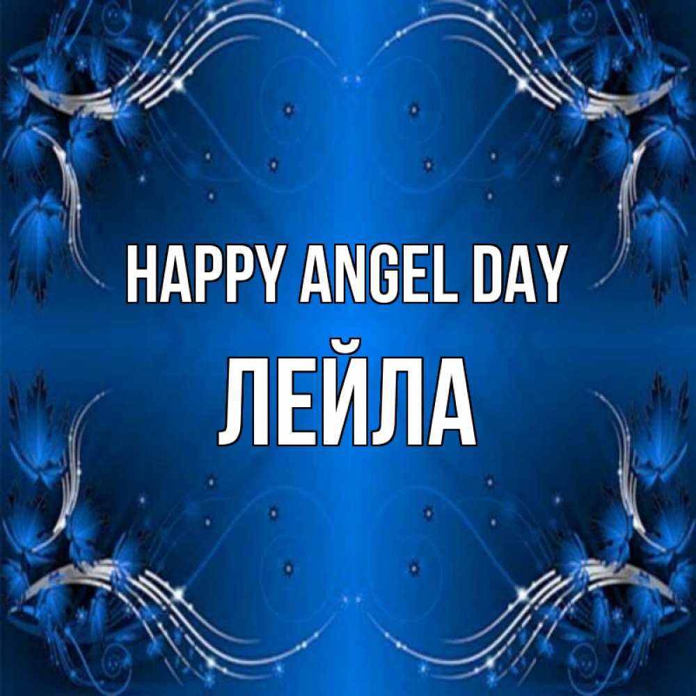 Greetings card с именем, Лейла happy angel day красивая рамочка с узорами Greetings with text for free download 