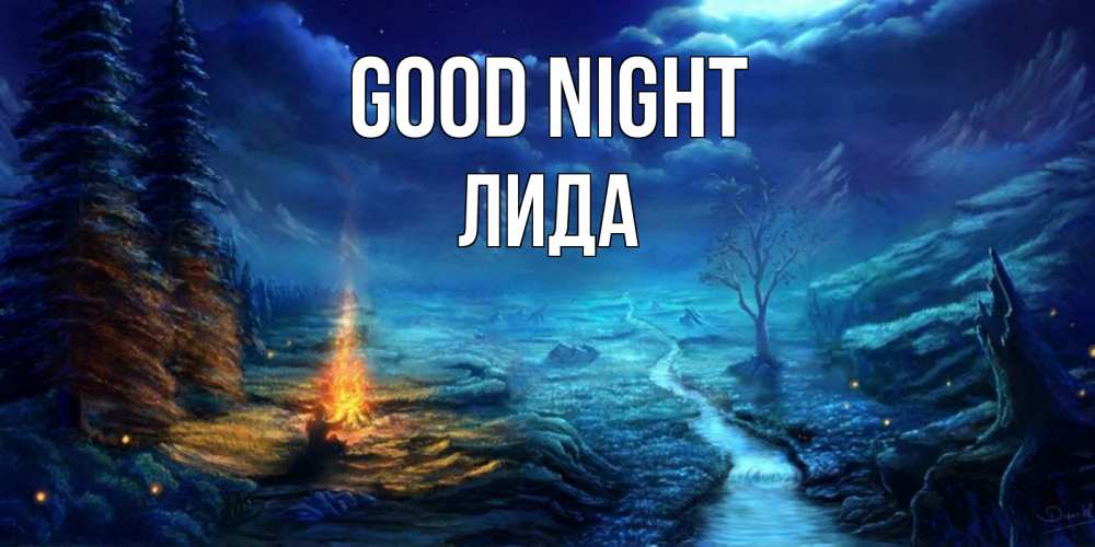 Greetings card с именем, Лида Good night спокойной ночи красивая картинка с подписью Greetings with text for free download 