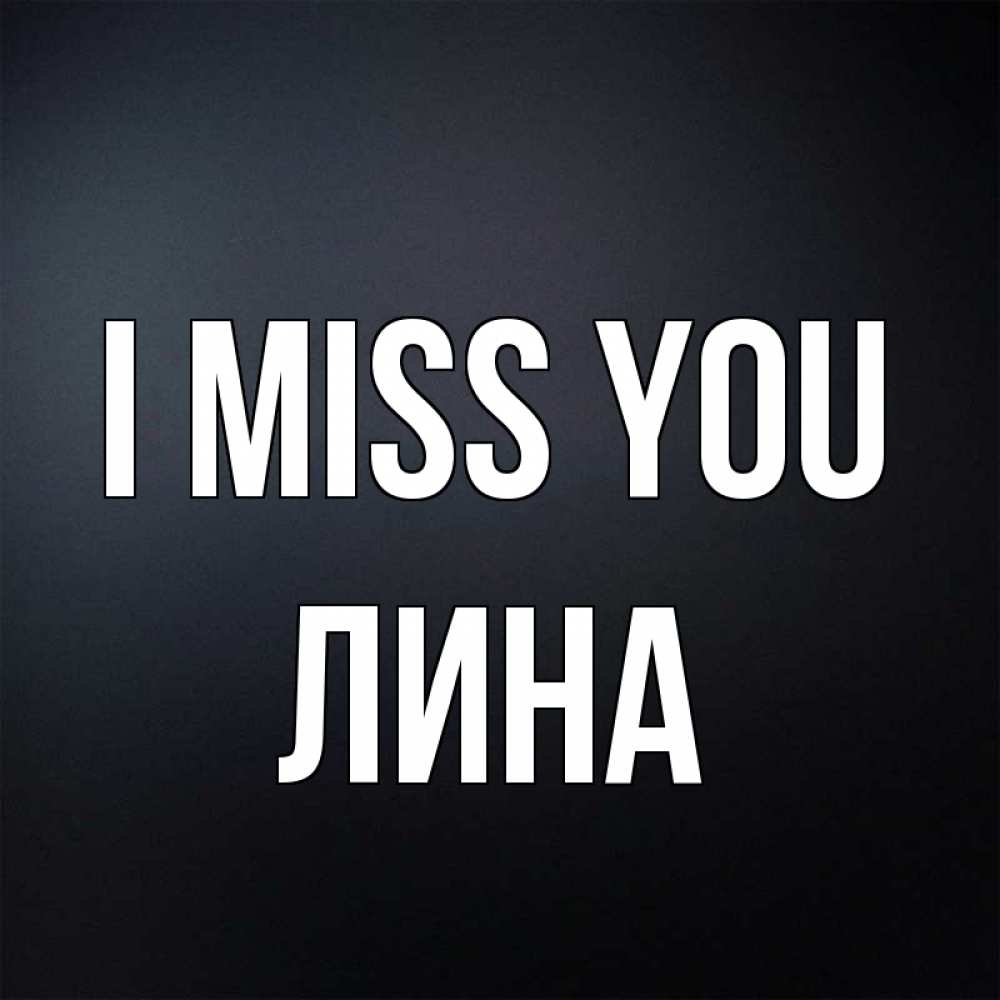 Greetings card с именем, Лина I miss you с подписью Greetings with text for free download 
