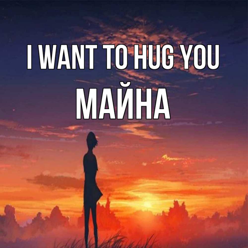 Greetings card с именем, МАЙНА I want to hug you стройная девушка Greetings with text for free download 