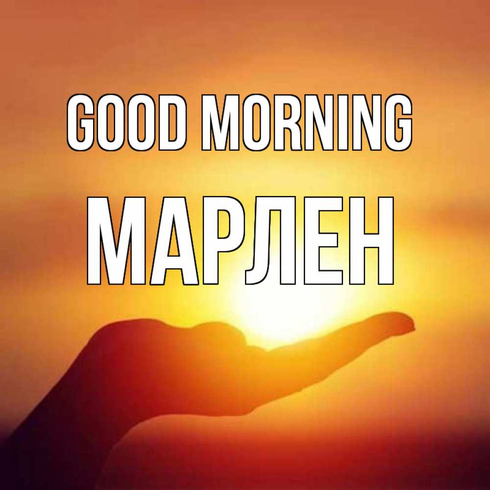 Greetings card с именем, МАРЛЕН Good morning ладошка и закат Greetings with text for free download 