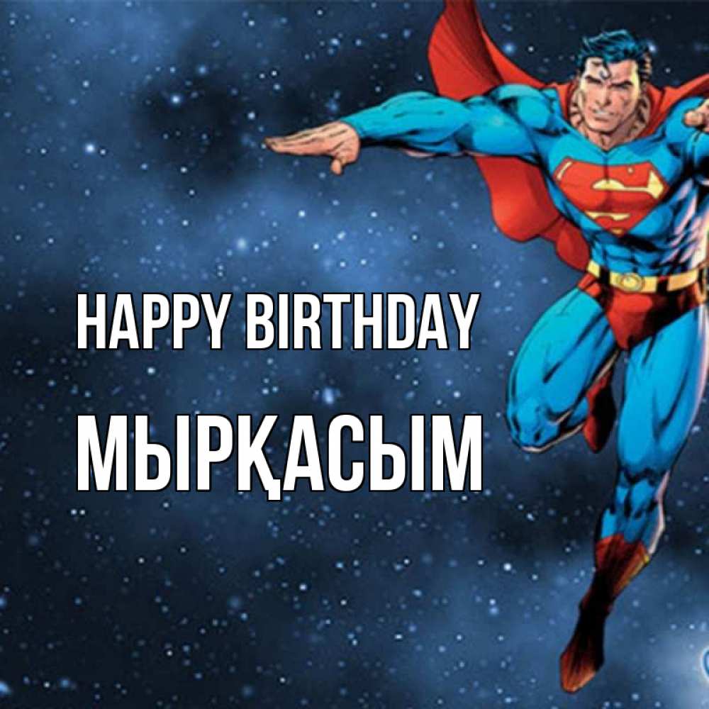 Greetings card с именем, МЫРҚАСЫМ Happy Birthday супергерой Greetings with text for free download 