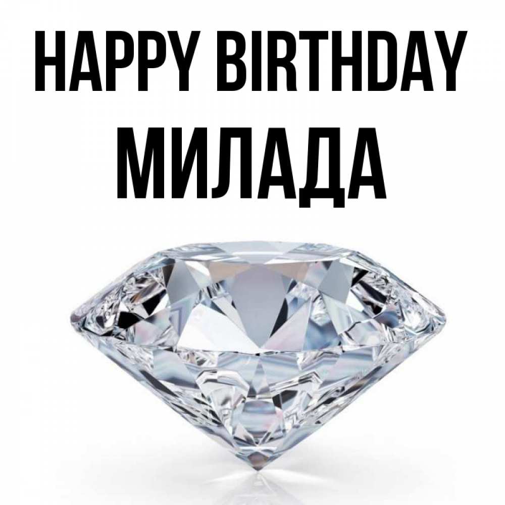 Greetings card с именем, Милада Happy Birthday к пожеланием быть богатым Greetings with text for free download 