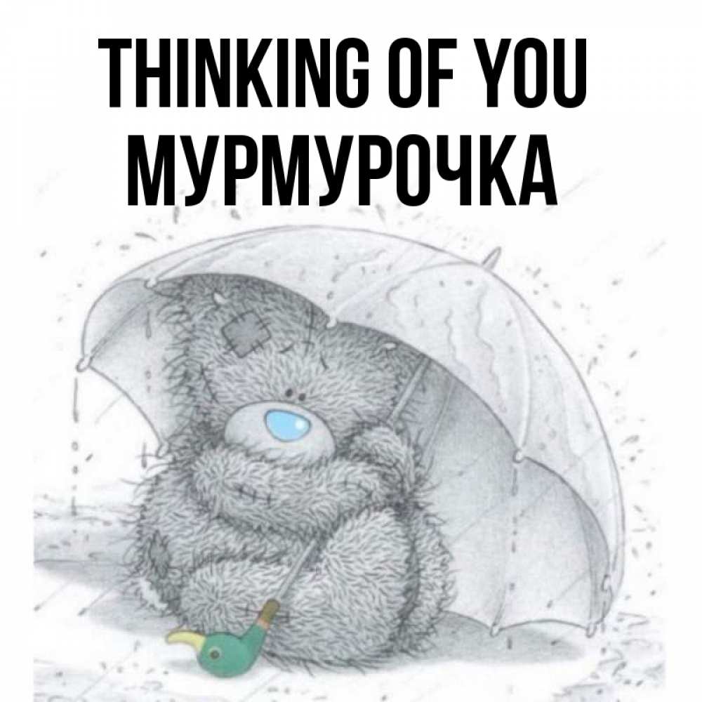 Greetings card с именем, Мурмурочка Thinking of you весеннее или осеннее настроение Greetings with text for free download 