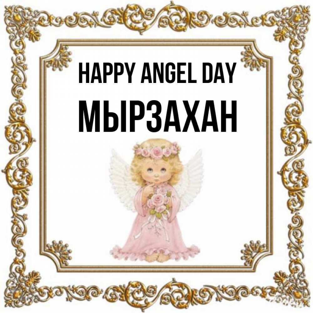 Greetings card с именем, Мырзахан happy angel day девочка ангел с крыльями и цветами в розовом платье Greetings with text for free download 