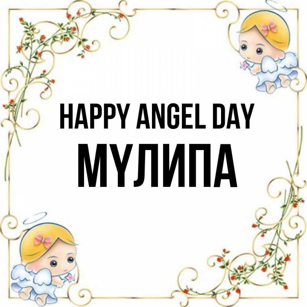 Greetings card с именем, МҮЛИПА happy angel day девочки ангелы Greetings with text for free download 