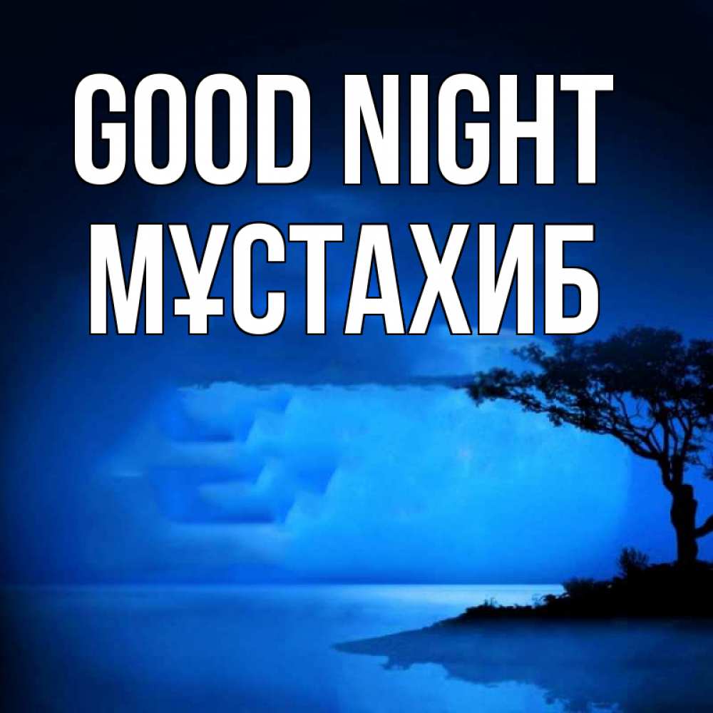 Greetings card с именем, МҰСТАХИБ Good night ночное побережье Greetings with text for free download 