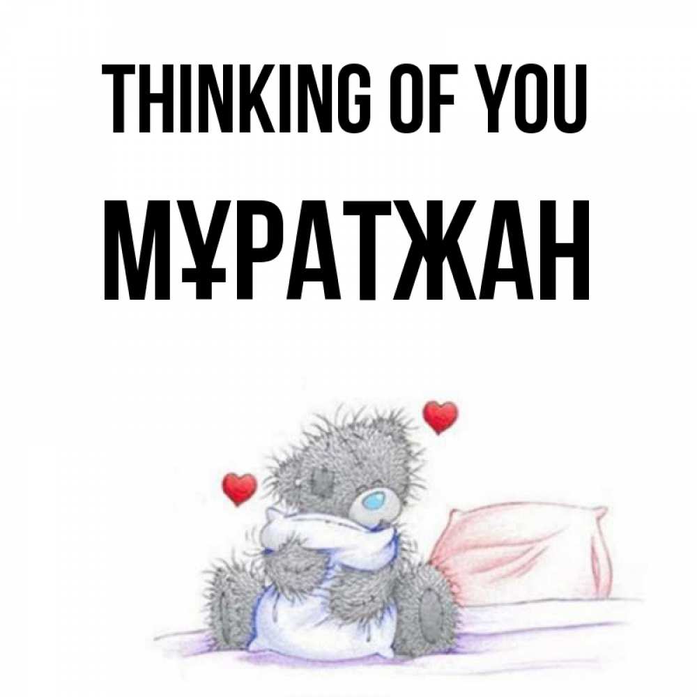 Greetings card с именем, Мұратжан Thinking of you мишка на кровати Greetings with text for free download 