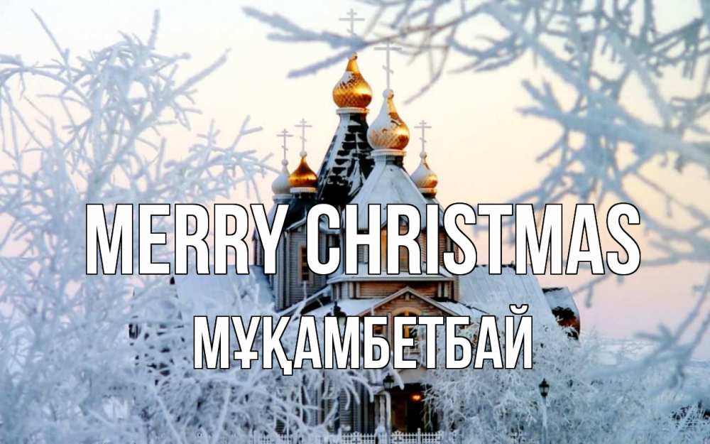 Greetings card с именем, Мұқамбетбай Merry Christmas рождество, золотые купала 1 Greetings with text for free download 