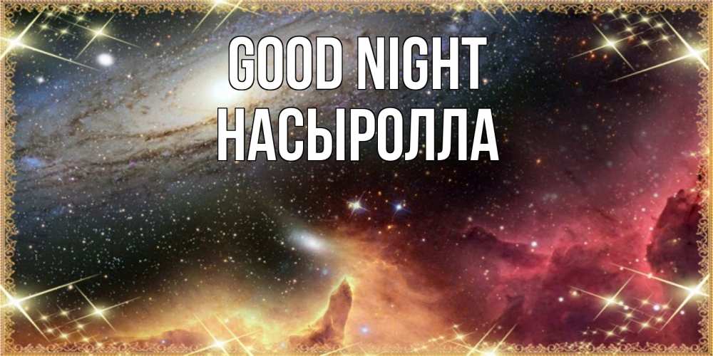 Greetings card с именем, Насыролла Good night пожелание спокойного сна Greetings with text for free download 