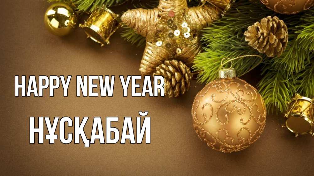 Greetings card с именем, НҰСҚАБАЙ Happy New Year новый год Greetings with text for free download 