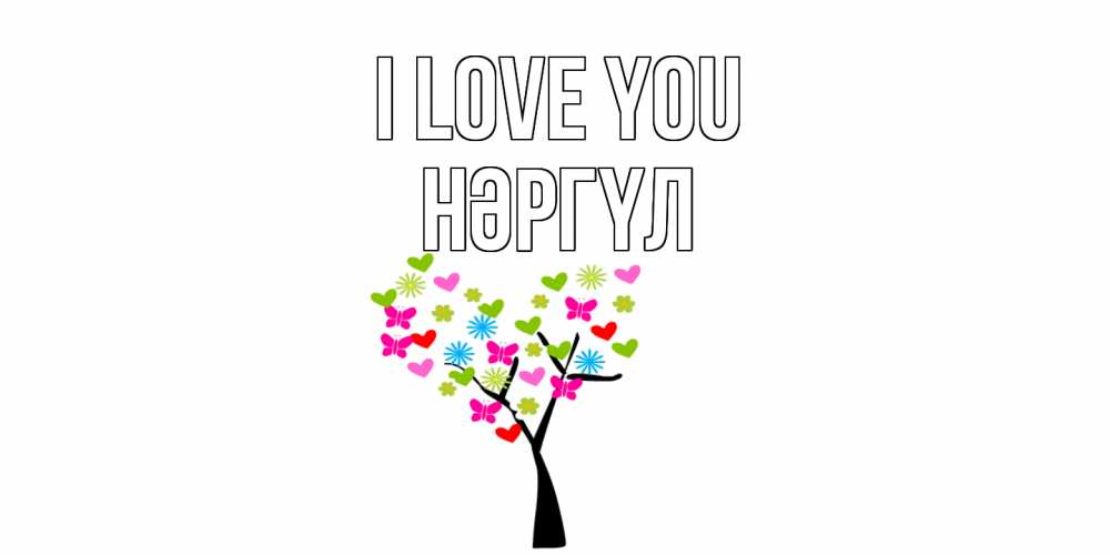 Greetings card с именем, НӘРГҮЛ I love you Дерево, бабочки Greetings with text for free download 