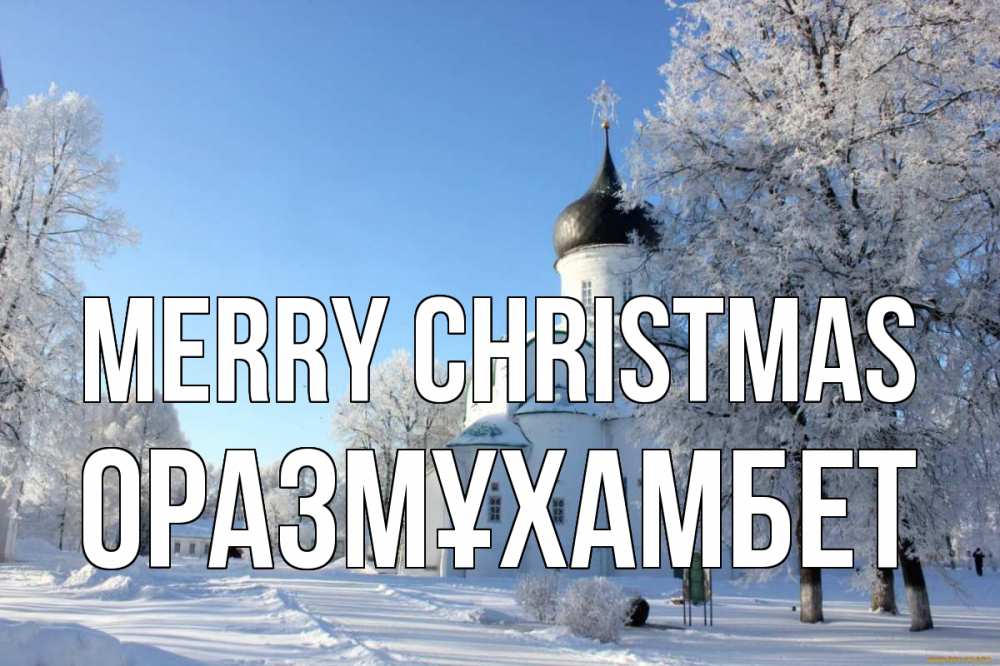 Greetings card с именем, ОРАЗМҰХАМБЕТ Merry Christmas Рождество, церковь, храм, зимний лес Greetings with text for free download 