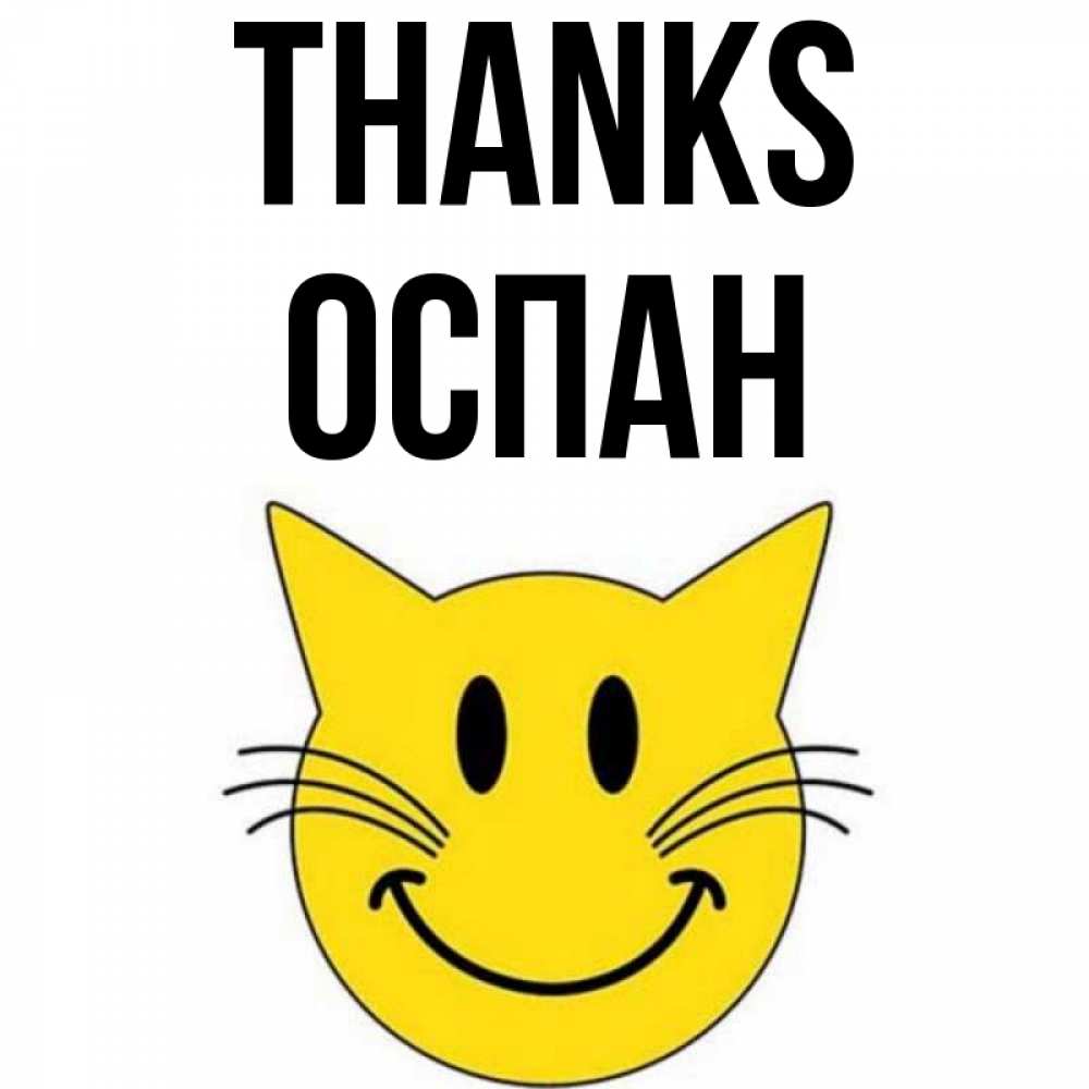 Greetings card с именем, ОСПАН Thanks улыбающийся смайл кот Greetings with text for free download 