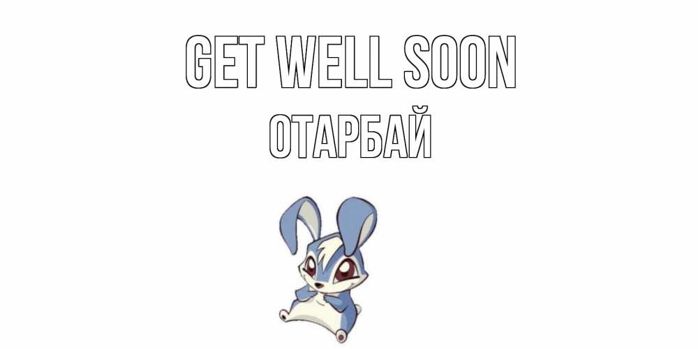 Greetings card с именем, ОТАРБАЙ Get well soon серый заяц на открытке про выздоравление Greetings with text for free download 