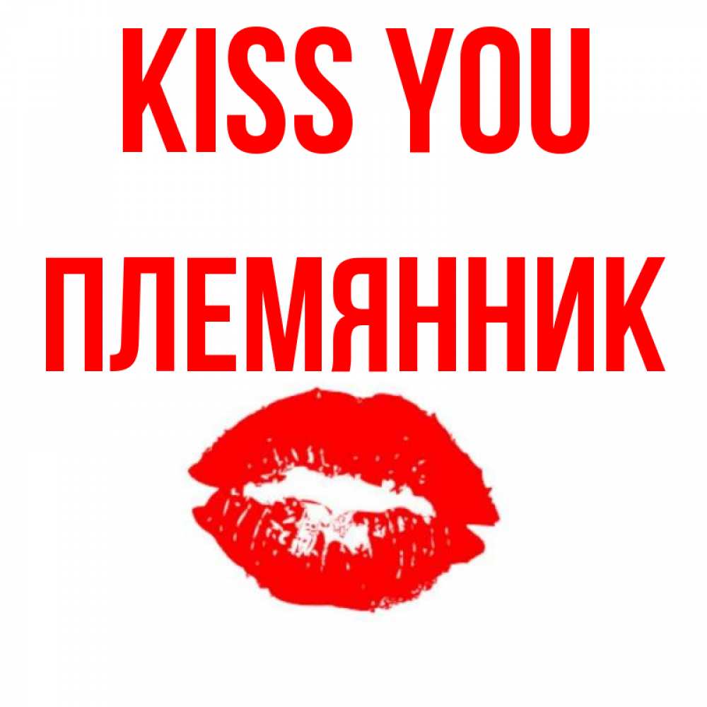 Greetings card с именем, Племянник Kiss you помада и губы Greetings with text for free download 