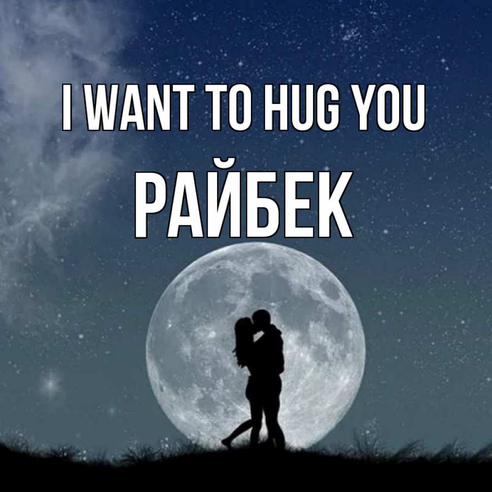 Greetings card с именем, РАЙБЕК I want to hug you сладкая парочка Greetings with text for free download 