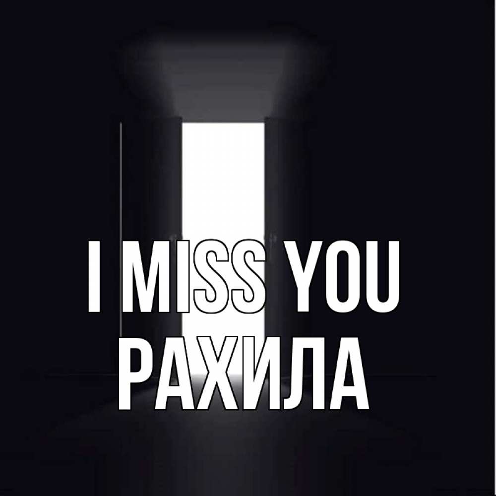 Greetings card с именем, РАХИЛА I miss you дверь и свет Greetings with text for free download 