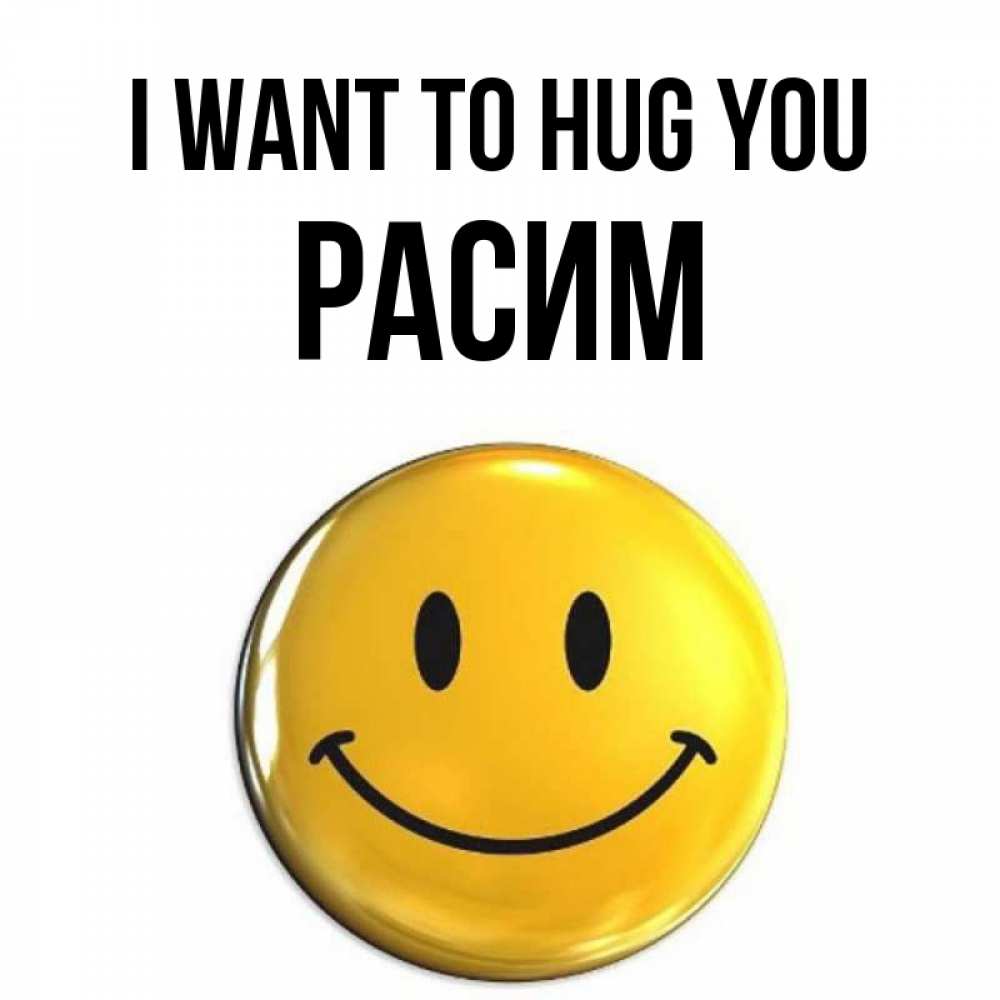 Greetings card с именем, Расим I want to hug you открытки которые можно подписывать онлайн по своему усмотрению бесплатно Greetings with text for free download 