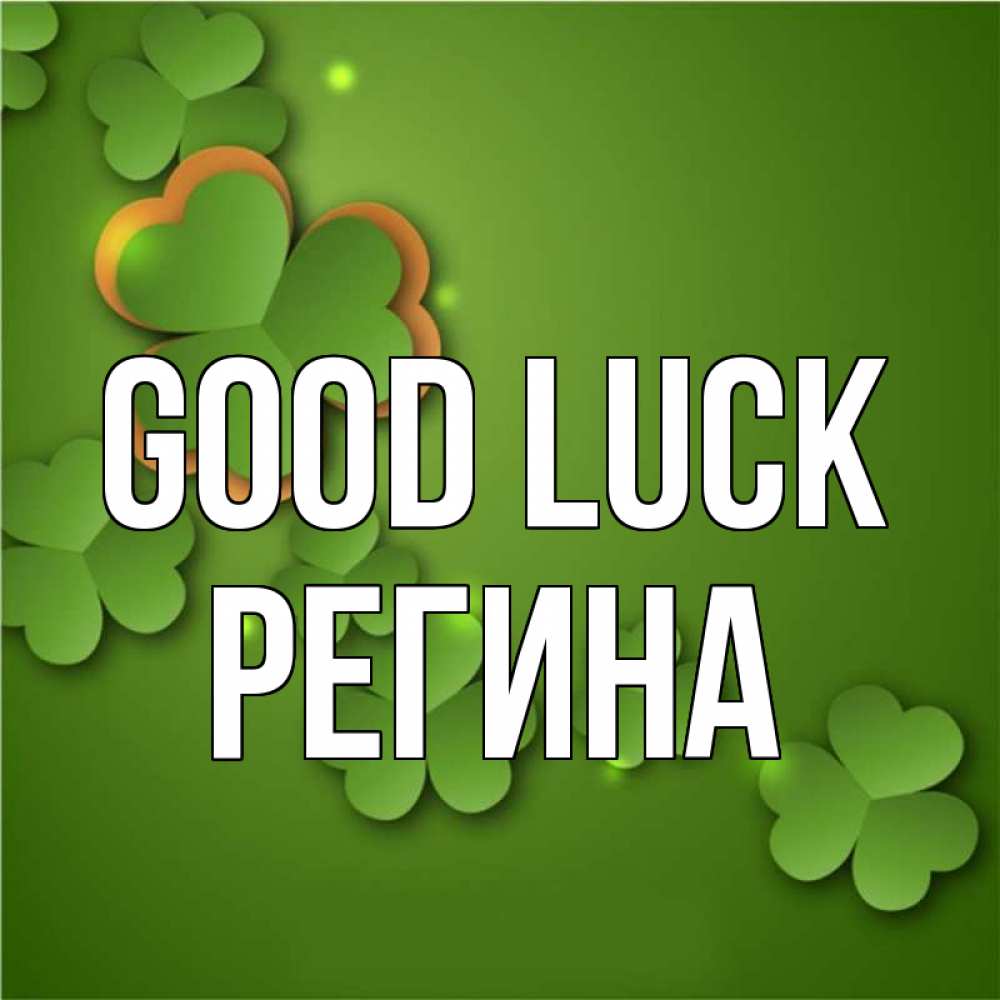 Greetings card с именем, Регина Good luck много трехлистных листочков клевера Greetings with text for free download 