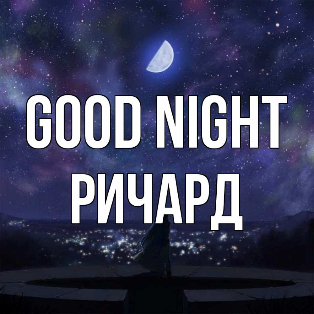 Greetings card с именем, Ричард Good night набережная Greetings with text for free download 