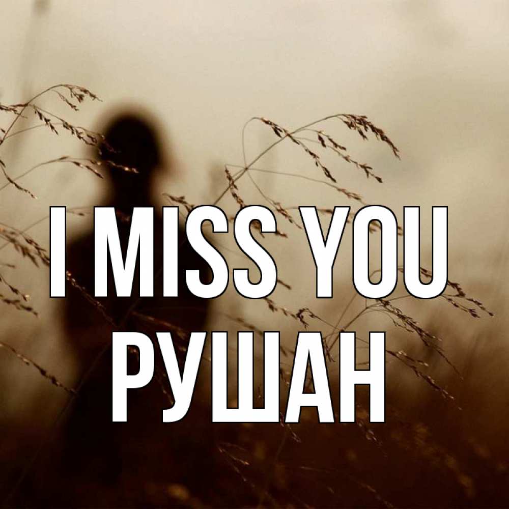 Greetings card с именем, Рушан I miss you силуэт девушки Greetings with text for free download 