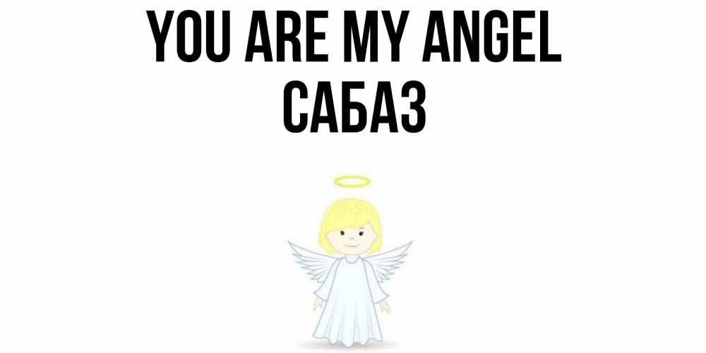 Greetings card с именем, САБАЗ You are my angel ангел Greetings with text for free download 