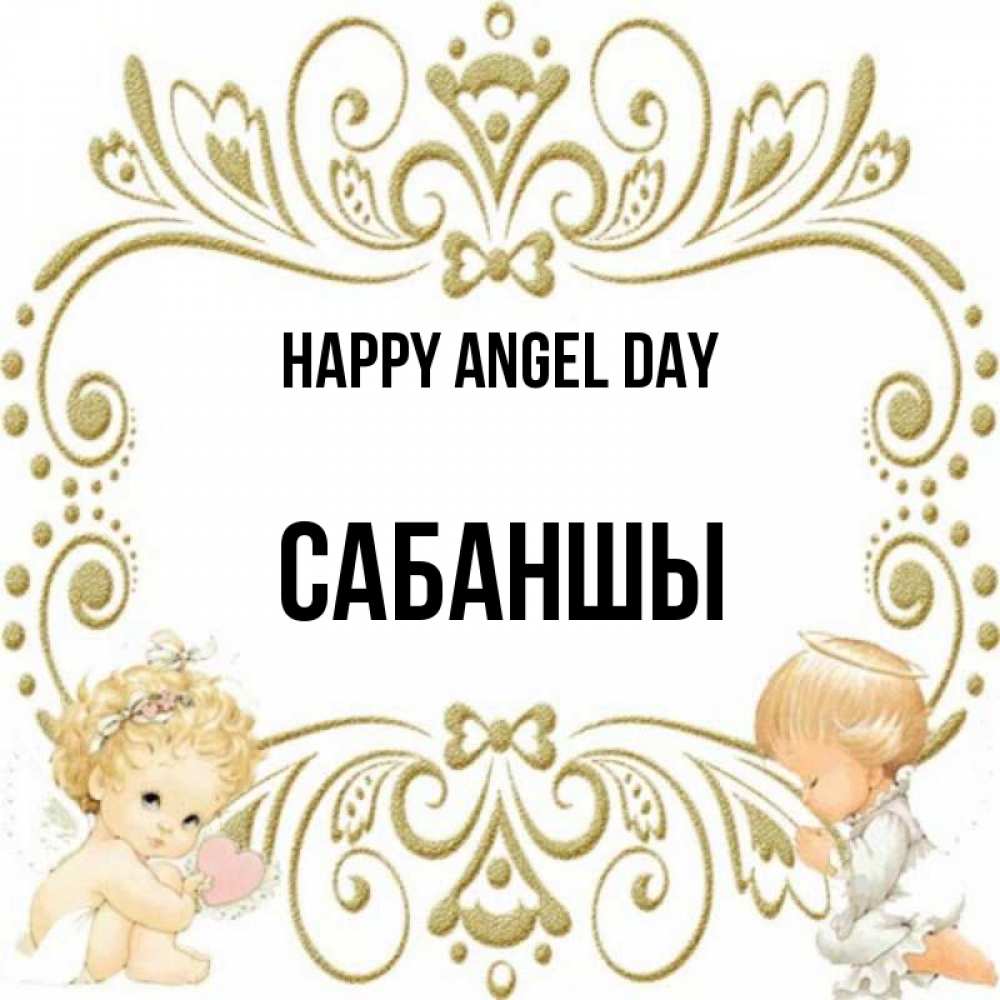 Greetings card с именем, САБАНШЫ happy angel day с именинами поздравляют два красивых ангела. Один с сердечком другой молится Greetings with text for free download 