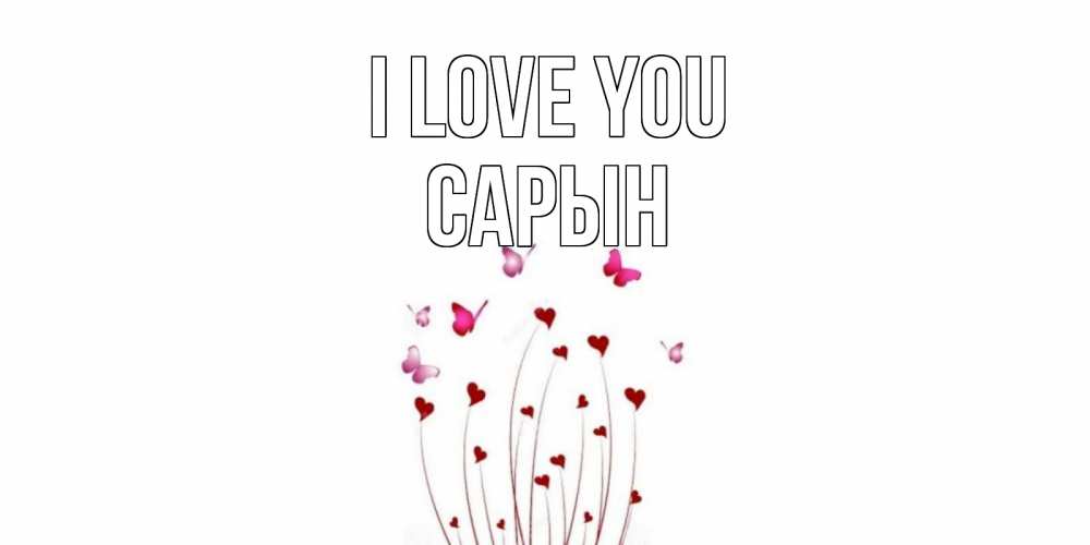 Greetings card с именем, САРЫН I love you бабо Greetings with text for free download 