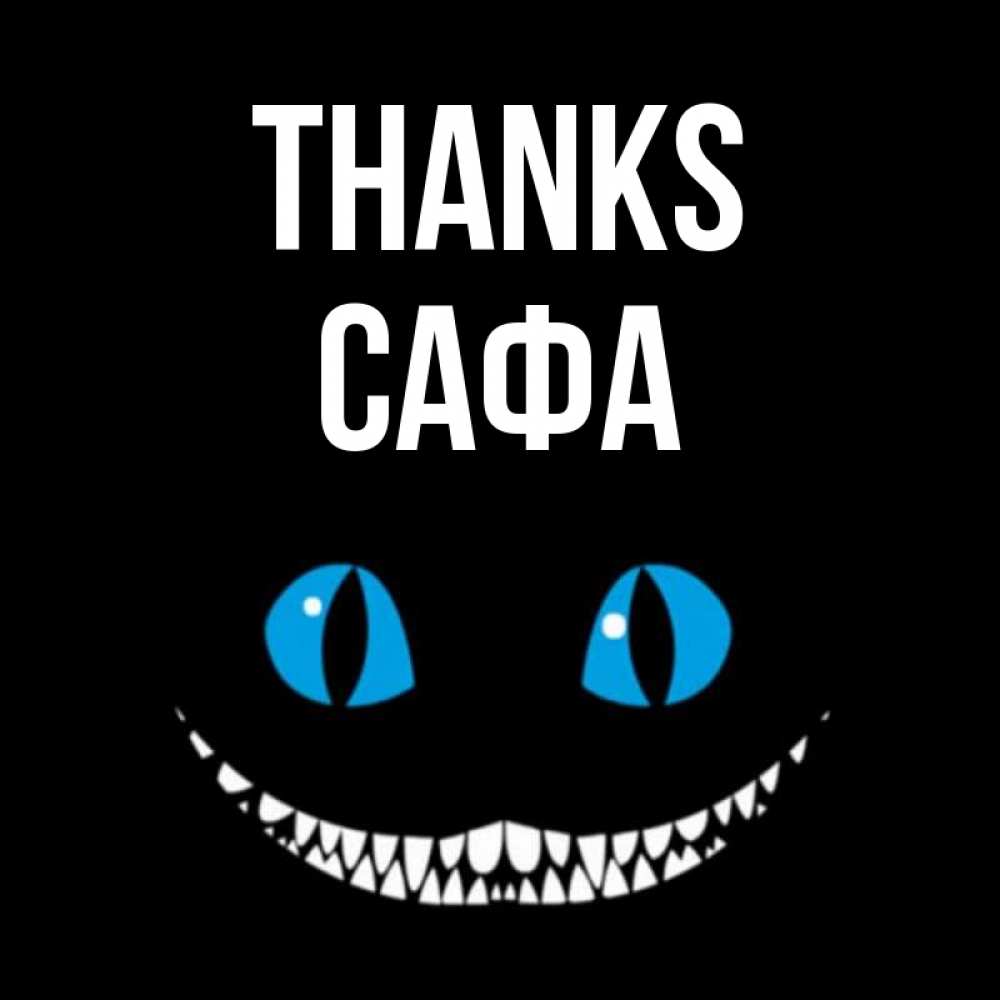 Greetings card с именем, САФА Thanks благодарю от чеширика Greetings with text for free download 