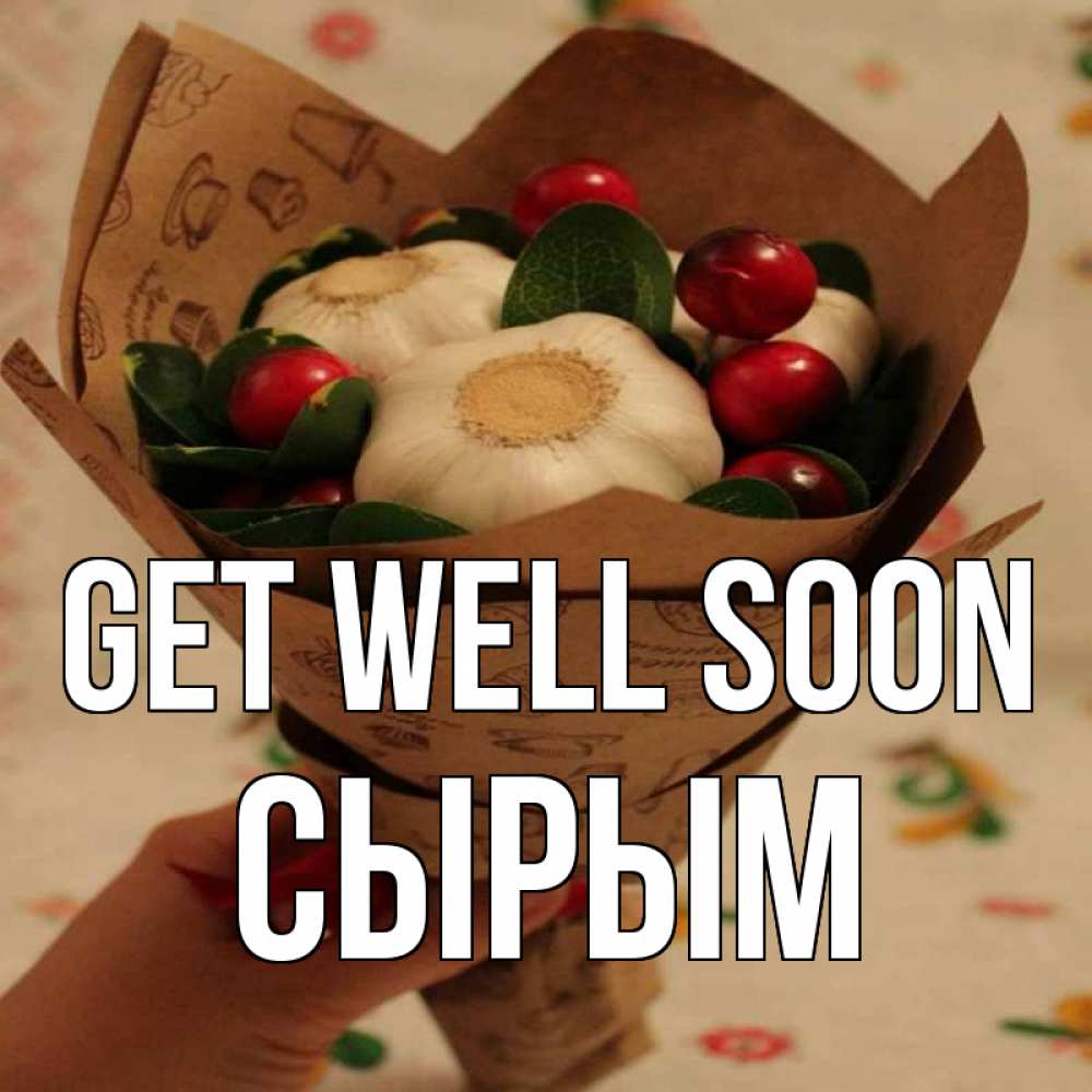 Greetings card с именем, СЫРЫМ Get well soon букет из фитонцидов и витамина c Greetings with text for free download 