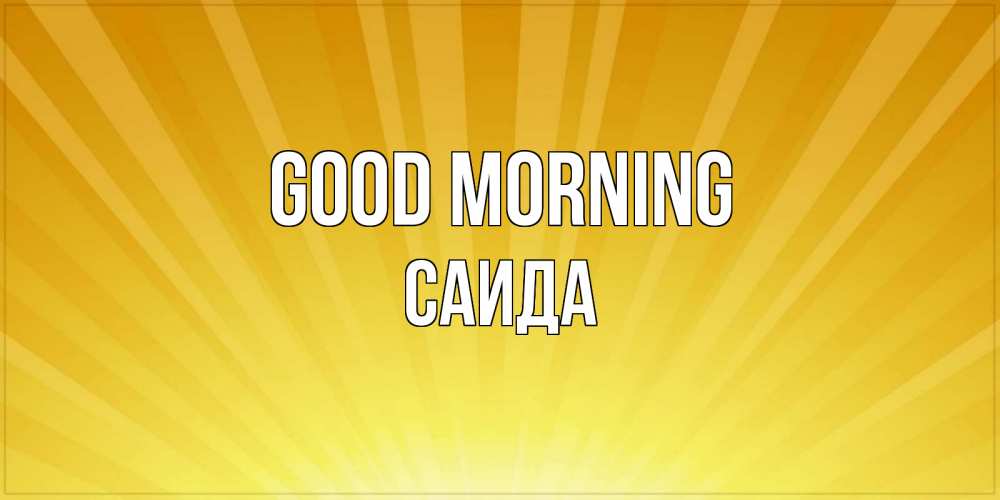 Greetings card с именем, Саида Good morning пожелания доброго утра Greetings with text for free download 
