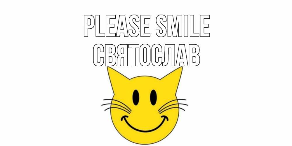 Greetings card с именем, Святослав Please smile кот, улыбка Greetings with text for free download 