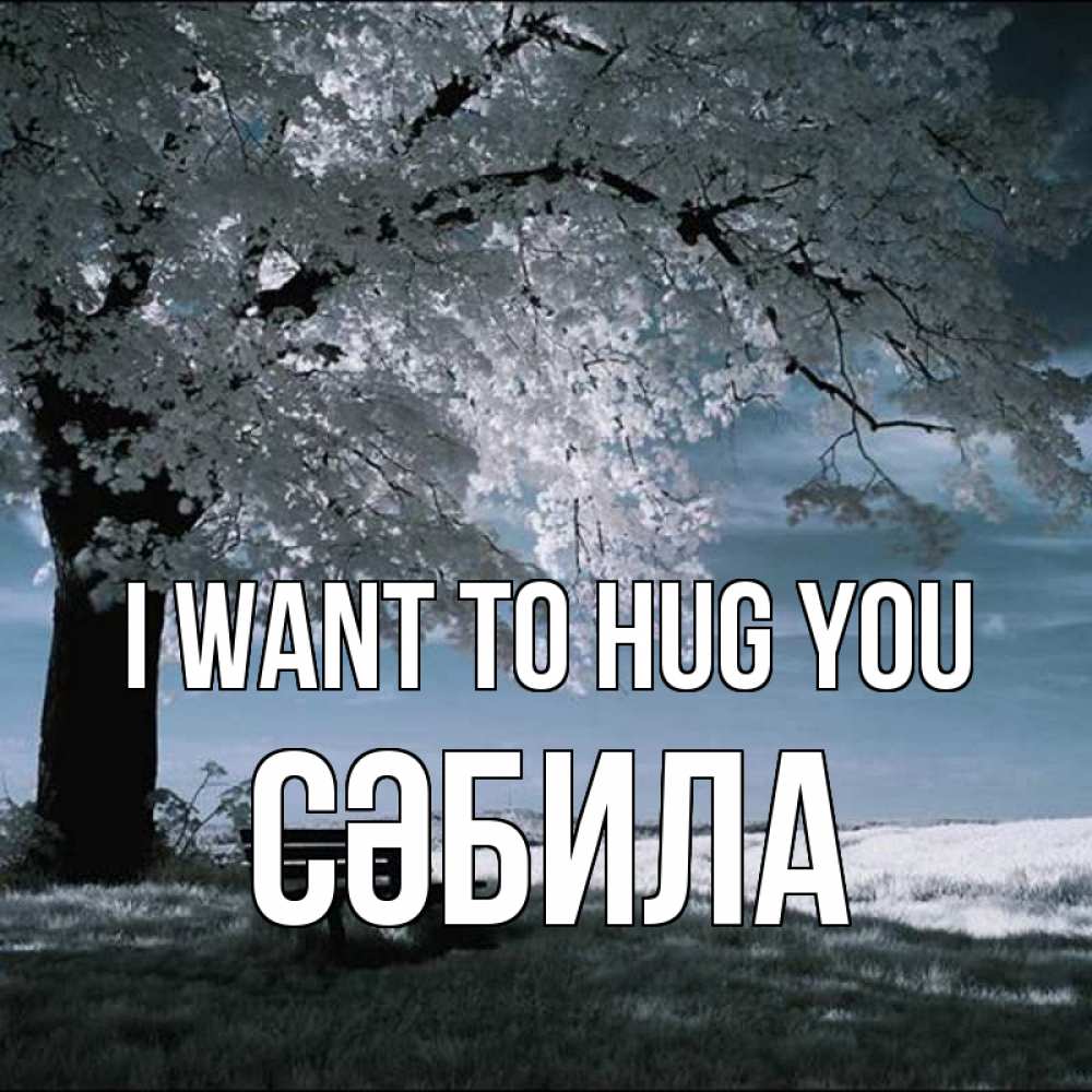 Greetings card с именем, СӘБИЛА I want to hug you дерево Greetings with text for free download 