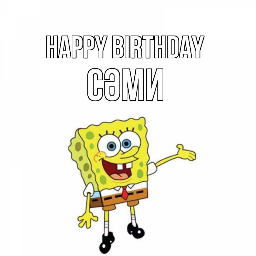 Greetings card с именем, СӘМИ Happy Birthday веселые Greetings with text for free download 