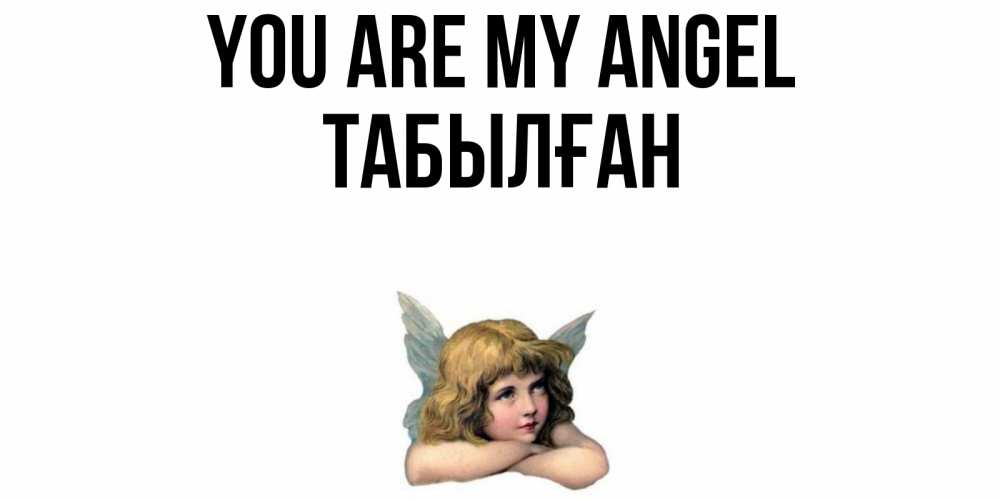 Greetings card с именем, ТАБЫЛҒАН You are my angel ангел Greetings with text for free download 