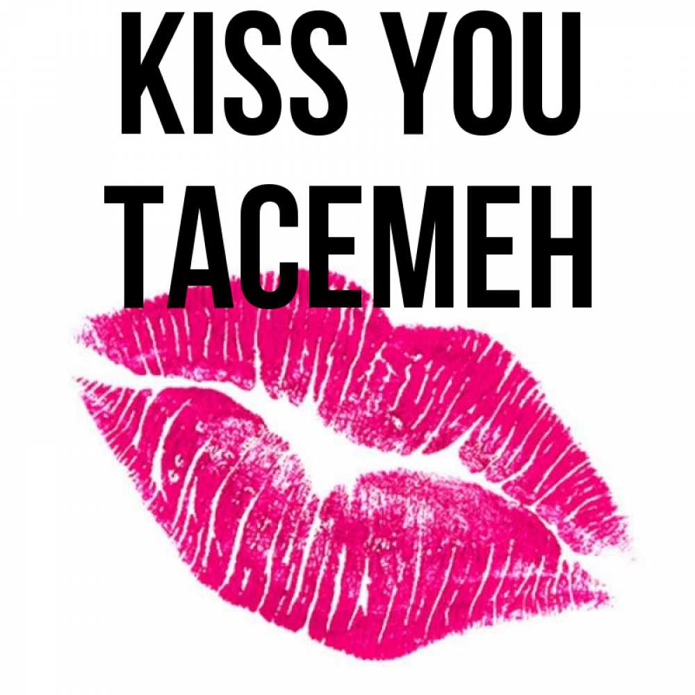 Greetings card с именем, ТАСЕМЕН Kiss you след от помады Greetings with text for free download 