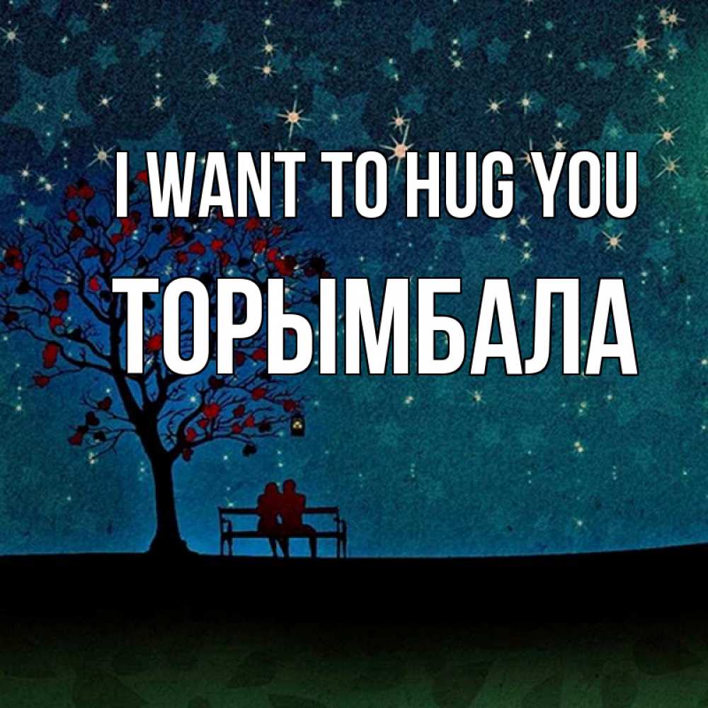 Greetings card с именем, ТОРЫМБАЛА I want to hug you много звезд Greetings with text for free download 