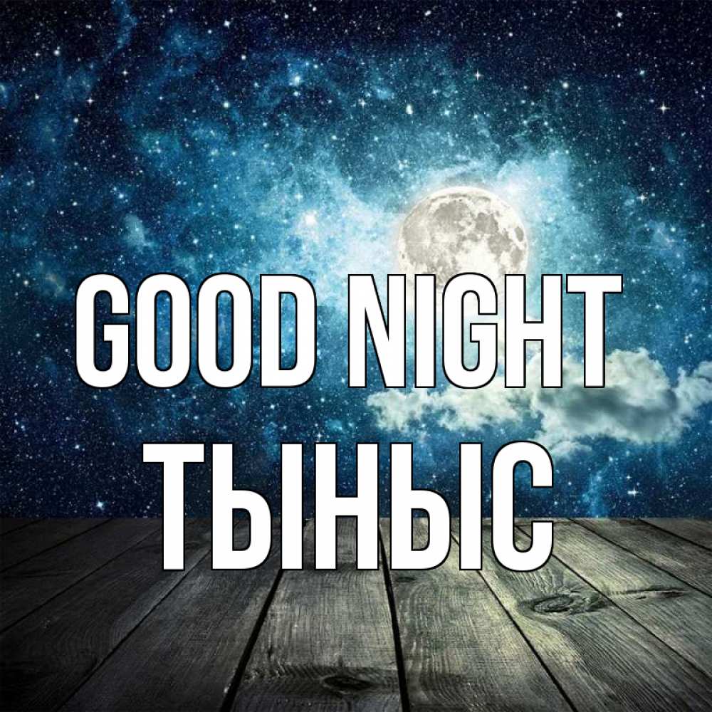 Greetings card с именем, ТЫНЫС Good night луна Greetings with text for free download 