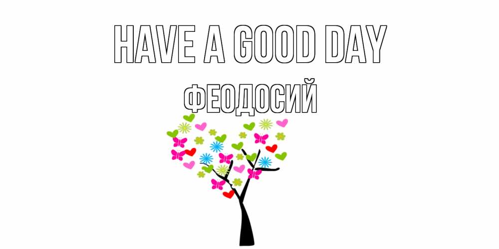 Greetings card с именем, Феодосий Have a good day открытки на каждый день Greetings with text for free download 
