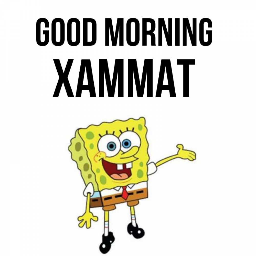Greetings card с именем, ХАММАТ Good morning губка боб улыбается Greetings with text for free download 