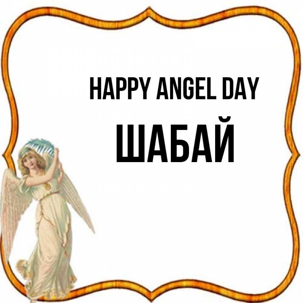 Greetings card с именем, ШАБАЙ happy angel day рамочка простая Greetings with text for free download 