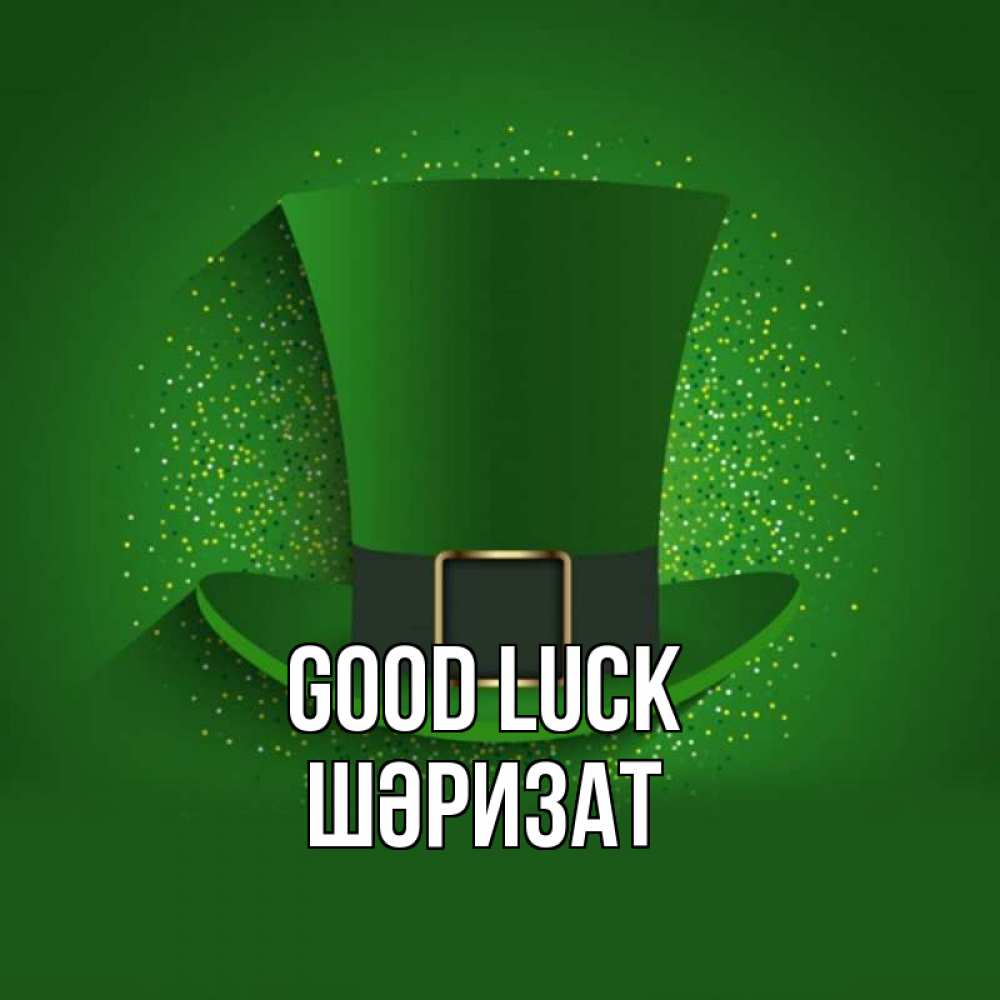 Greetings card с именем, ШӘРИЗАТ Good luck фокусник Greetings with text for free download 
